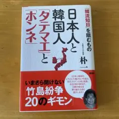 日本人と韓国人 タテマエとホンネ