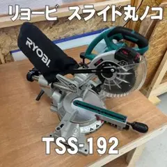 RYOBI - リョービ　卓上スライド丸ノコ　TSS-192 IMG_0925.jpg?fit=1333,1000&ssl=1