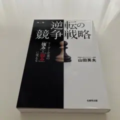 逆転の競争戦略 リーダー企業の強みを弱みに変える
