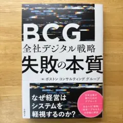 BCG 全社デジタル戦略 失敗の本質