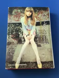 パティ・ボイド自伝 : ワンダフル・トゥディ パティ・ボイド自伝 ワンダフル・トゥデイ パティ・ボイド
