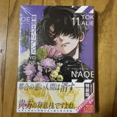 【初版・未開封品】 東京エイリアンズ 11巻 特装版 小冊子 NAOE