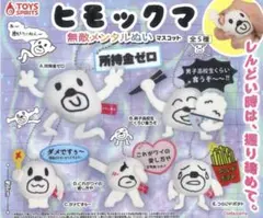 ヒモックマ 無敵メンタルぬい ガチャ ダメですぅ〜