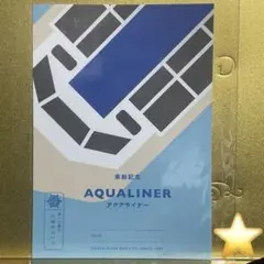 御船印　アクアライナー　大阪水上バス　第八四番社　第84番社