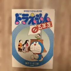 ドラえもん　五年生　5年生