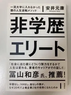 非学歴エリート