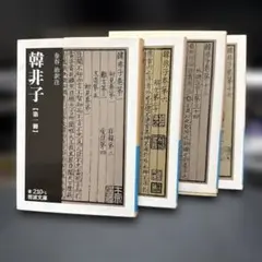 韓非子 4冊セット 金谷治訳注 岩波文庫