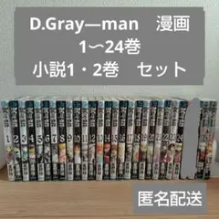 D.Gray-man漫画24冊＋小説２冊　計26冊セット