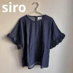 極美品✨siro de labonte ブルーデニム フリルトップス