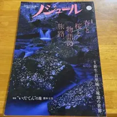 貴重！　ノジュール　春と桜と物語の旅路　新生首里城と琉球の世界