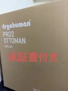 ほぼ未使用 エルゴヒューマンプロ2 オットマン付 EHP2-LPL-BF-BK