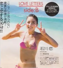 ●DVD 石川恋『LOVE LETTERS side:B 』◆週刊プレイボーイ●