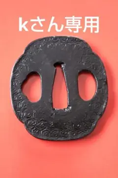 刀の鐔