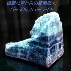 紫の氷山の様な仕上がり♪綺麗なパープルフローライト 蛍石 原石 2面磨き　13