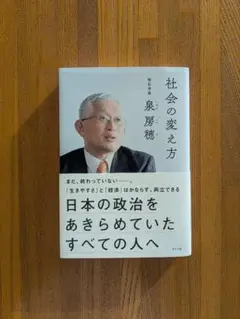 社会の変え方 泉房穂著