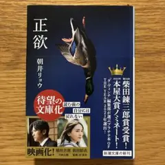 正欲 朝井リョウ 新潮文庫