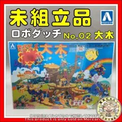 初版 未開封 イマイ ロボダッチ 大木 プラモデル 未開封 イマイ ロボダッチ 初版 大木 極美品 デッドストック
