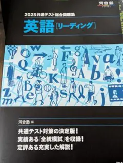 大学入学共通テスト総合問題集　英語リーディング