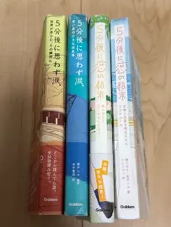 5分後に意外な結末シリーズ 4巻セット