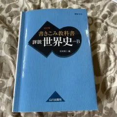 書き込み教科書　世界史B