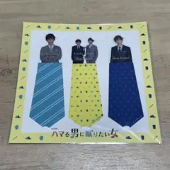 ハマる男に蹴りたい女 藤ヶ谷太輔 京本大我