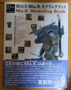 2025年最新】横山宏ma.k.モデリングブックの人気アイテム - メルカリ