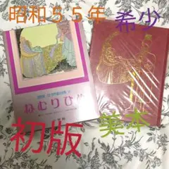 ねむりひめ　ペロー　希少本　初版　美本