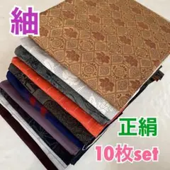⭐️s-178【紬】10枚set⭐️正絹⭐️リメイク素材、着付け練習用など