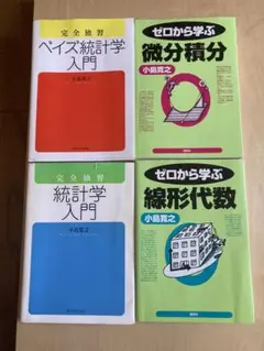 小島寛之4冊　ゼロから学ぶ線形代数、微分積分、完全独習統計学入門、ベイズ統計学