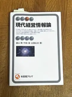 現代経営情報論