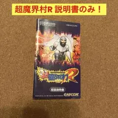ゲームボーイアドバンス　超魔界村R 取扱説明書のみ！　GAME BOY