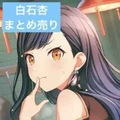 プロセカ　白石杏　まとめ売り