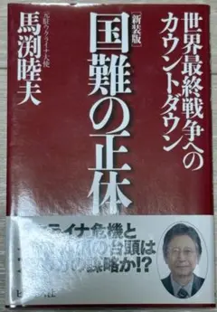 国難の正体 世界最終戦争へのカウントダウン