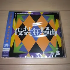 Season Solo Collection Vol.3 仮装狂騒曲