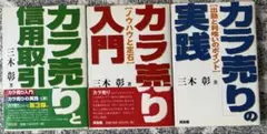 カラ売り入門　カラ売りの実践　カラ売りと信用取引　三木彰　古本