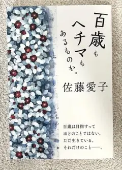 百歳もヘチマもあるものか。佐藤愛子定価: 880