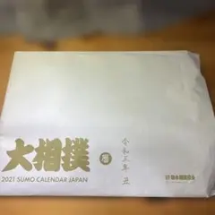 2021年 相撲カレンダー 日本語版　番付表セット　日本相撲協会