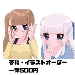 夢絵・単体絵 イラストオーダー 受付