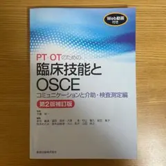PT・OTのための臨床技能とOSCE