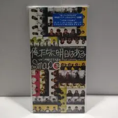 SMAP 俺たちに明日はある シングルCD