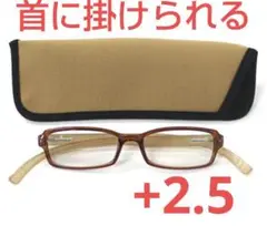 +2.5新品/首に掛けられる/老眼鏡/ネックリーダーズ/ ベージュ×ブラウン