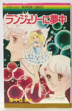 ランジェリーに夢中　柴中はるみ　マーガレット・レインボー・コミックス
