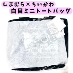 【未開封】ちいかわ　しまむら　ミニトートバッグ　集合白目デザイン　ブラック