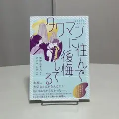 タワマンに住んで後悔してる