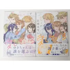 私だけが宮地美雪を愛している 1、2巻 全巻 スズオ