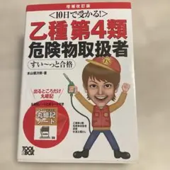 乙種第4類危険物取扱者すい～っと合格 10日で受かる!
