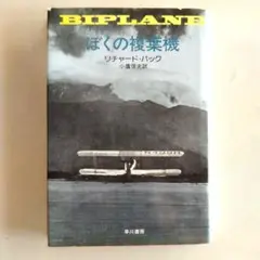 ぼくの複葉機 (BIPLANE)