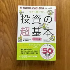 投資の超基本 ビジュアル版