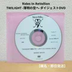 Rides In ReVellionTWILIGHT薄明の空へダイジェストDVD