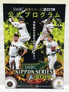 SMBC日本シリーズ2019 公式プログラム